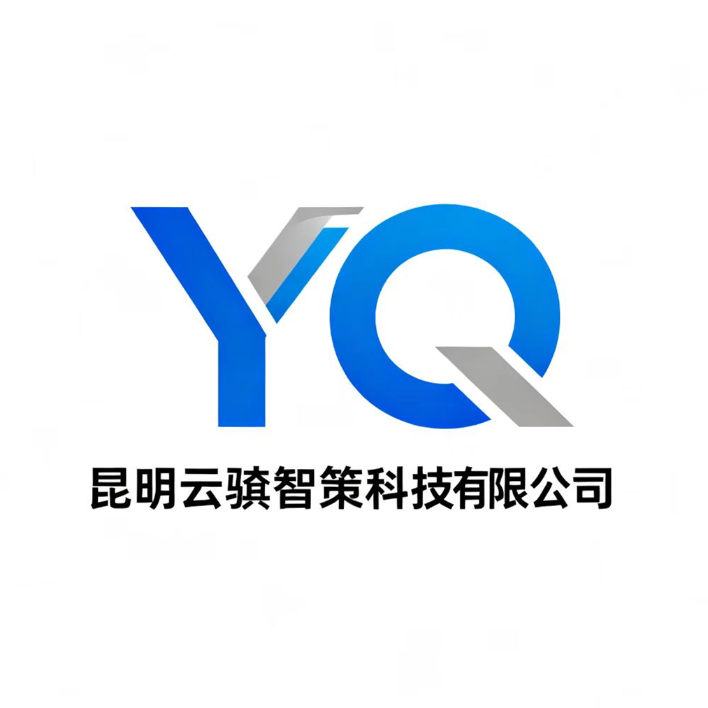 昆明云骐智策科技有限公司